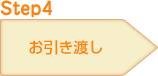 Step4 お引き渡し