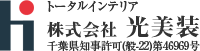 リフォーム・内装リフォームなら千葉県印西市の光美装へ